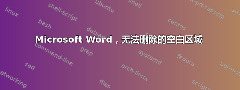 Microsoft Word，无法删除的空白区域