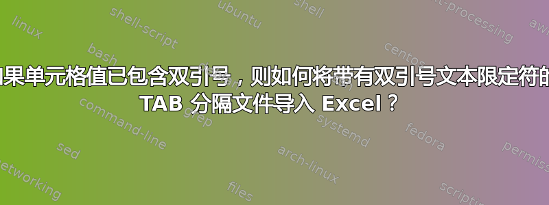 如果单元格值已包含双引号，则如何将带有双引号文本限定符的 TAB 分隔文件导入 Excel？