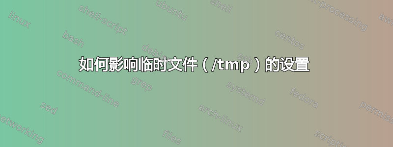 如何影响临时文件（/tmp）的设置