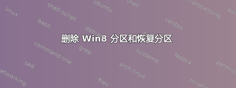 删除 Win8 分区和恢复分区