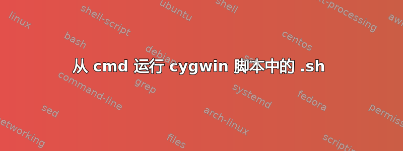 从 cmd 运行 cygwin 脚本中的 .sh