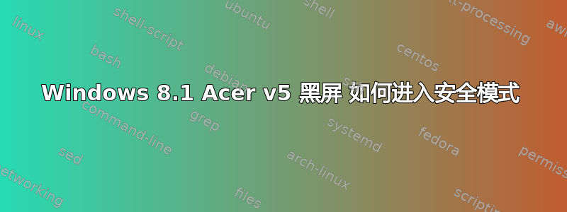 Windows 8.1 Acer v5 黑屏 如何进入安全模式