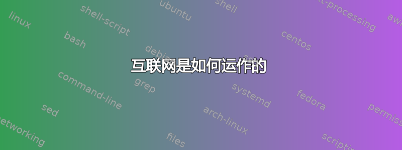 互联网是如何运作的