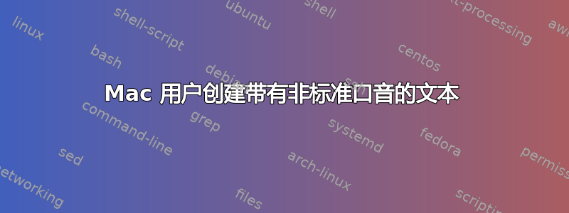 Mac 用户创建带有非标准口音的文本