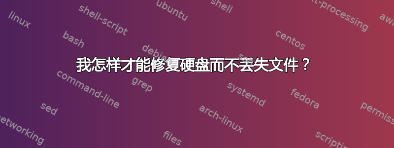 我怎样才能修复硬盘而不丢失文件？