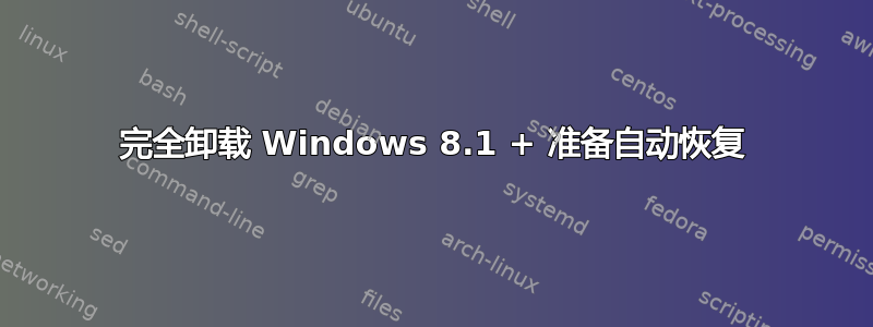 完全卸载 Windows 8.1 + 准备自动恢复