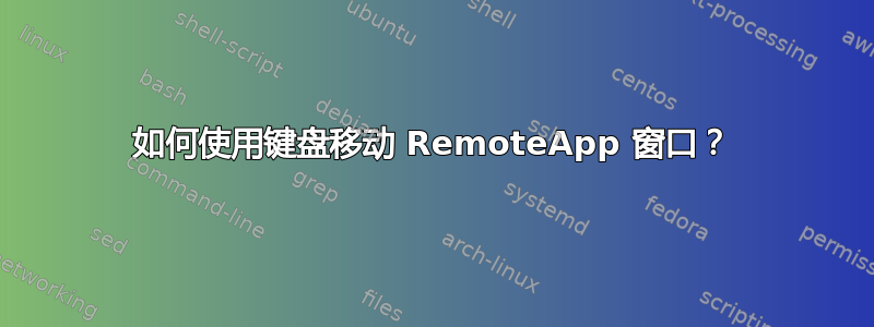 如何使用键盘移动 RemoteApp 窗口？