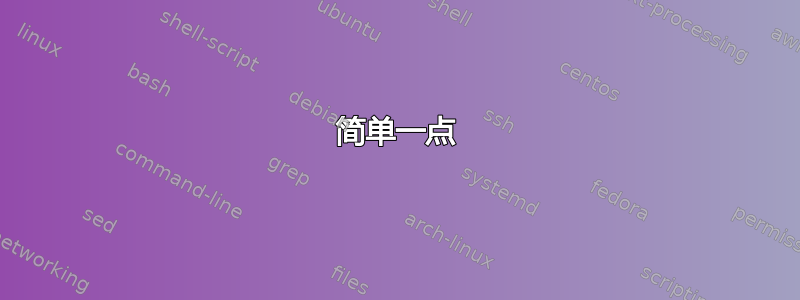 简单一点