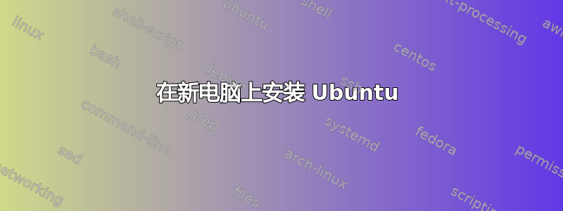 在新电脑上安装 Ubuntu