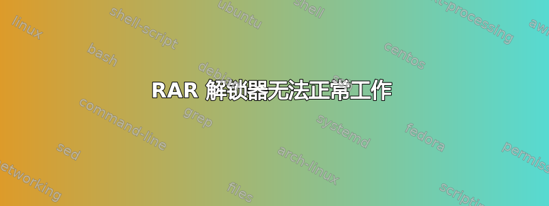 RAR 解锁器无法正常工作