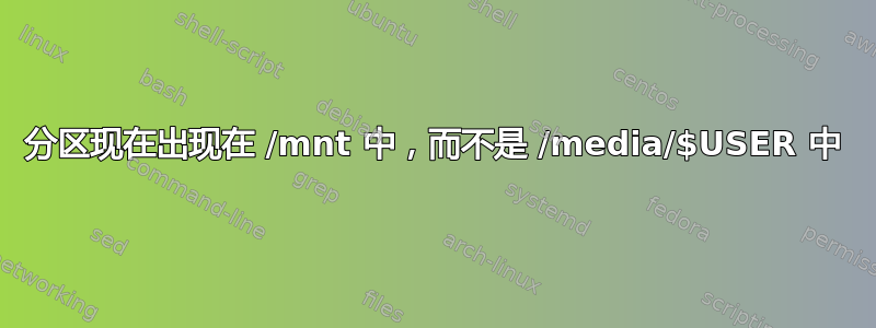 分区现在出现在 /mnt 中，而不是 /media/$USER 中