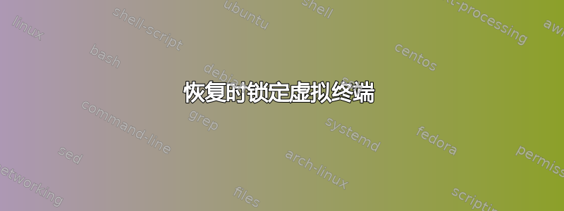 恢复时锁定虚拟终端