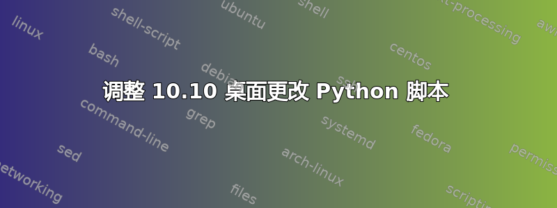 调整 10.10 桌面更改 Python 脚本