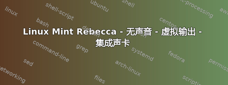 Linux Mint Rebecca - 无声音 - 虚拟输出 - 集成声卡