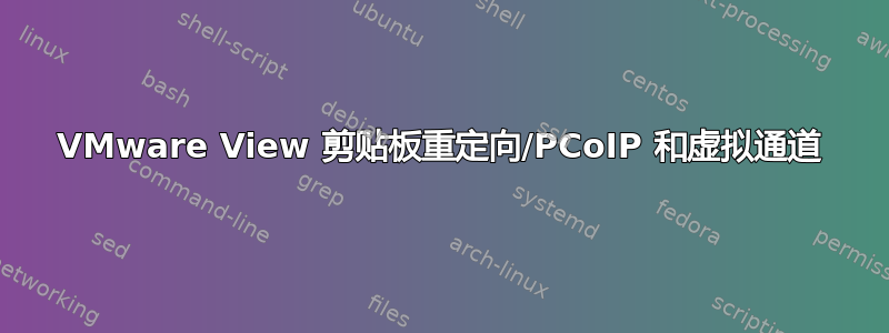 VMware View 剪贴板重定向/PCoIP 和虚拟通道