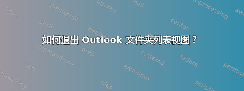 如何退出 Outlook 文件夹列表视图？