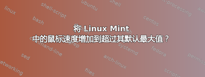 将 Linux Mint 中的鼠标速度增加到超过其默认最大值？