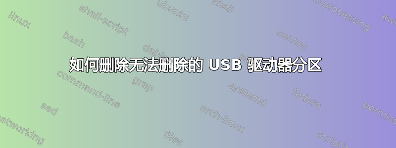 如何删除无法删除的 USB 驱动器分区