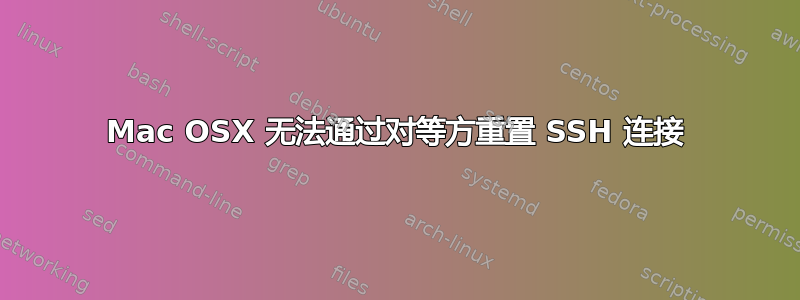 Mac OSX 无法通过对等方重置 SSH 连接