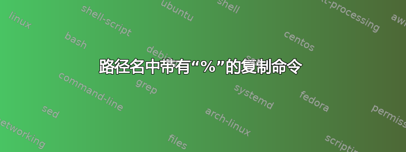 路径名中带有“%”的复制命令