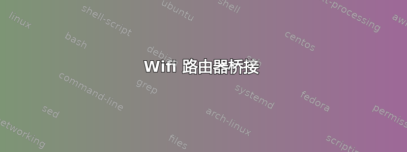 Wifi 路由器桥接