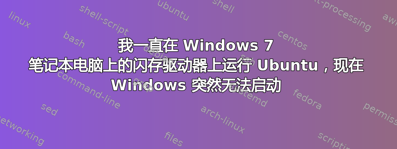 我一直在 Windows 7 笔记本电脑上的闪存驱动器上运行 Ubuntu，现在 Windows 突然无法启动