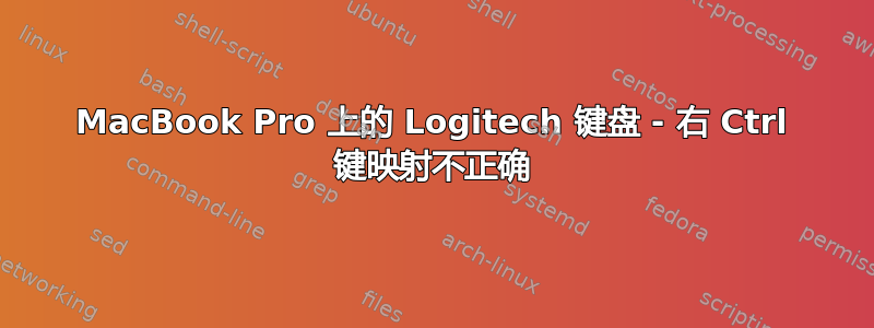 MacBook Pro 上的 Logitech 键盘 - 右 Ctrl 键映射不正确