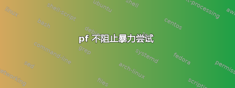 pf 不阻止暴力尝试