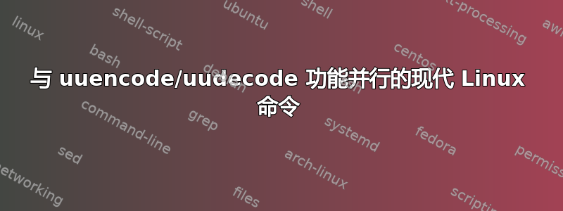 与 uuencode/uudecode 功能并行的现代 Linux 命令