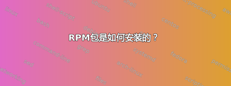 RPM包是如何安装的？