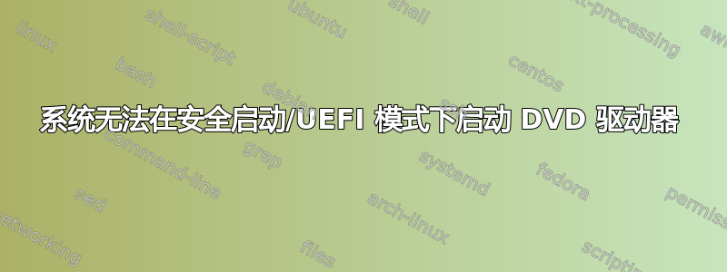 系统无法在安全启动/UEFI 模式下启动 DVD 驱动器