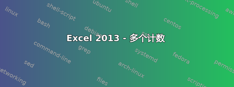 Excel 2013 - 多个计数