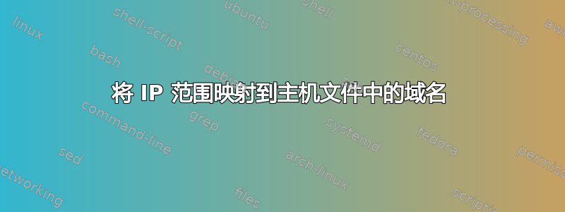 将 IP 范围映射到主机文件中的域名