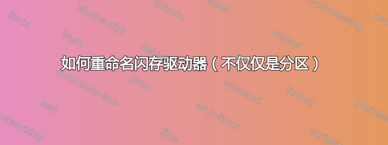 如何重命名闪存驱动器（不仅仅是分区）