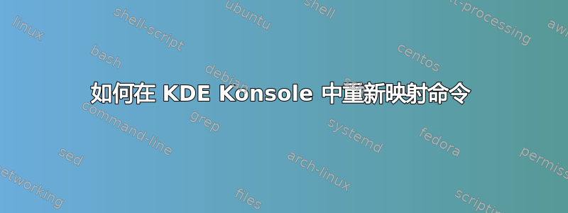 如何在 KDE Konsole 中重新映射命令