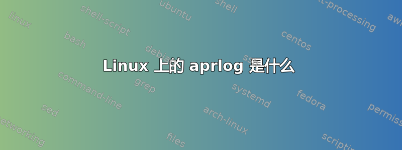 Linux 上的 aprlog 是什么