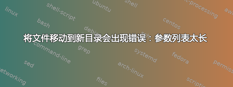 将文件移动到新目录会出现错误：参数列表太长