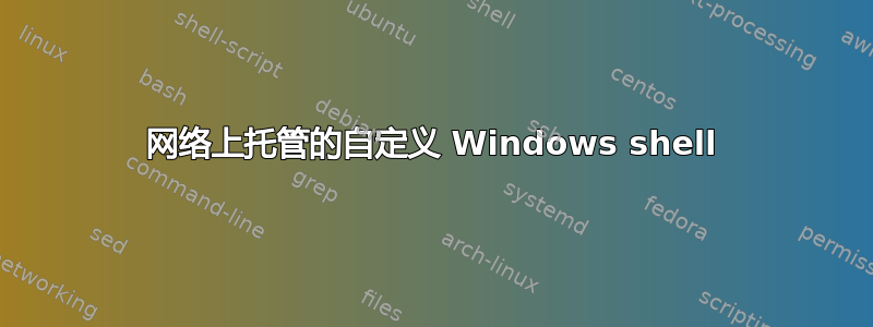 网络上托管的自定义 Windows shell