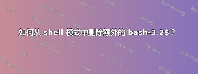 如何从 shell 模式中删除额外的 bash-3.2$？