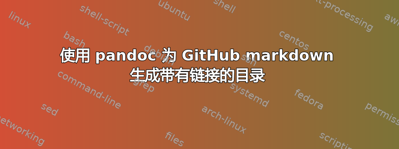 使用 pandoc 为 GitHub markdown 生成带有链接的目录