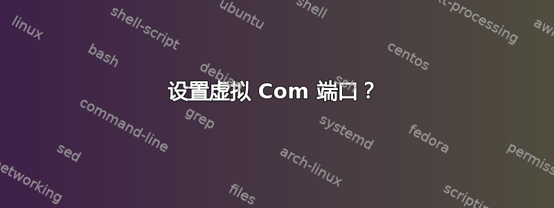 设置虚拟 Com 端口？