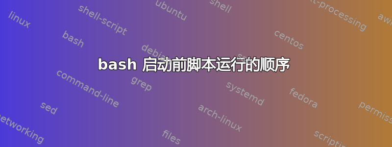 bash 启动前脚本运行的顺序