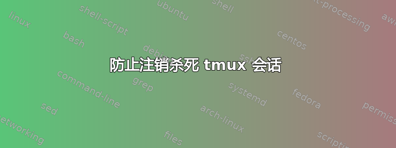 防止注销杀死 tmux 会话