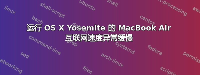 运行 OS X Yosemite 的 MacBook Air 互联网速度异常缓慢