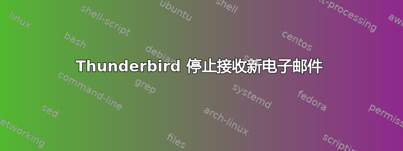 Thunderbird 停止接收新电子邮件