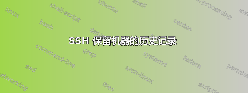 SSH 保留机器的历史记录