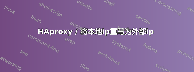 HAproxy / 将本地ip重写为外部ip