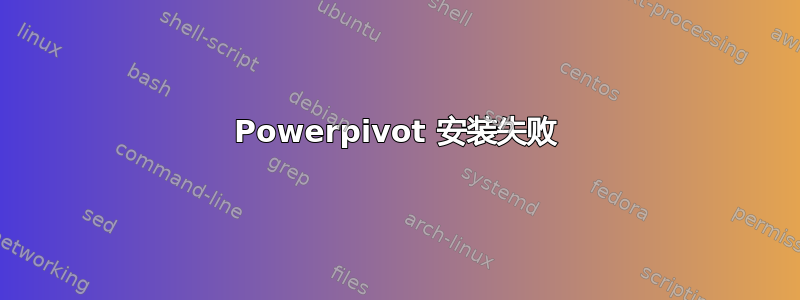 Powerpivot 安装失败