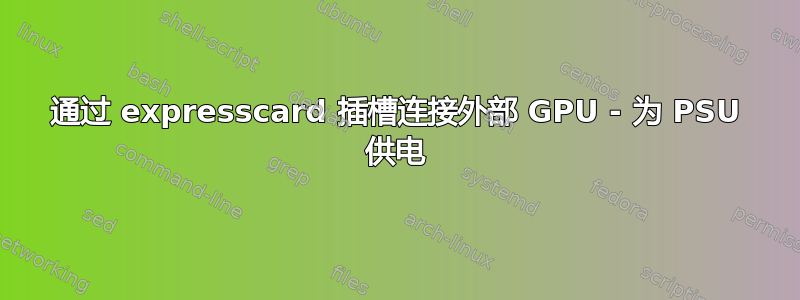 通过 expresscard 插槽连接外部 GPU - 为 PSU 供电