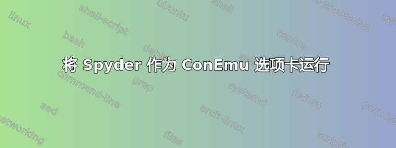 将 Spyder 作为 ConEmu 选项卡运行